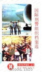 国际刑警组织档案选（1992 PDF版）