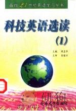 科技英语选读  1（1998 PDF版）