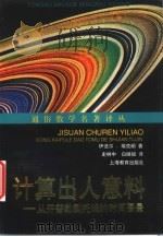 计算出人意料 从开普勒到托姆的时间图景 1999 PDF电子版封面 7532062708 (法)伊法尔·埃克朗(Lvar Ekeland)著;史树中,