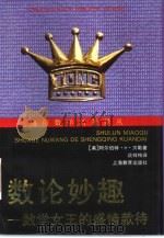 数论妙趣  数学女王的盛情款待   1998  PDF电子版封面  753205473X  （美）阿尔伯特.H.贝勒（Albert H.Beiler）著 