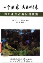 一个地球 共同的未来 我们正在改变全球环境 1999 PDF电子版封面 7801356802 (美)谢里尔·西蒙·西尔弗等著;徐庆华等译校