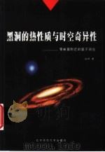 黑洞的热性质与时空奇异性 零曲面附近的量子效应 1999 PDF电子版封面 7303047115 赵峥著