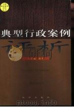 典型行政案例评析 1999 PDF电子版封面 7503625481 蒋勇主编
