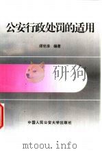 公安行政处罚的适用（1996 PDF版）