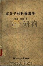 高分子材料强度学 变形和断裂行为 1992 PDF电子版封面 7308009408 朱锡雄,朱国瑞著