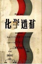 化学选矿 1990 PDF电子版封面 7502405232 黄礼煌编著