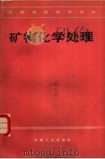 矿物化学处理 1984 PDF电子版封面 15026·4130 全宏东主编