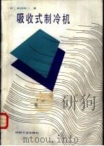 吸收式制冷机 1987 PDF电子版封面 15033·6762 (日)高田秋一著;耿惠彬等译