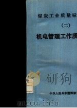 机电管理工作质量标准 1988 PDF电子版封面 7502002162 中华人民共和国煤炭工业部编