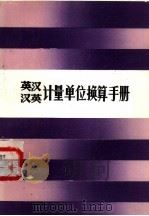 英汉、汉英计量单位换算手册 1987 PDF电子版封面 15196·231 梅琴生编
