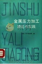 金属压力加工理论与实践（1989 PDF版）