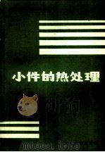 小件的热处理（1984 PDF版）
