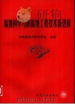 腐蚀科学与防腐蚀工程技术新进展 中国腐蚀与防护学会成立二十周年论文集 1979-1999 1999 PDF电子版封面 7502524851 中国腐蚀与防护学会主编