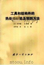 工具和结构件的热处理缺陷及预防方法（1984 PDF版）