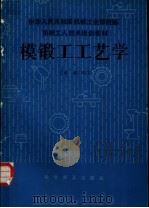 模锻工工艺学（1984 PDF版）