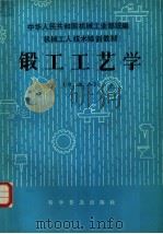 锻工工艺学  中级本（1984 PDF版）