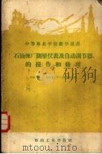 石油炼厂测量仪表及自动调节器的操作和修理（1957 PDF版）