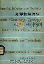 光弹性贴片法 1980 PDF电子版封面 15033·4756 (美)F.赞德曼 S.雷德诺等著;高瑞亭 黄杰藩译