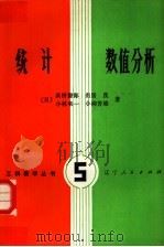 统计数值分析 1981 PDF电子版封面 7090·99 (日)高桥磐郎,出居茂等著;潘德惠,关颖男译