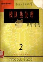 模具热处理 2 1966 PDF电子版封面 金属材料与热处理译丛编译委员会编