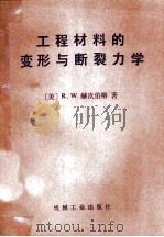 工程材料的变形与断裂力学（1982 PDF版）