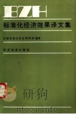 标准化经济效果译文集（1982 PDF版）