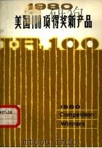 1980年美国100项得奖新产品 1982 PDF电子版封面 17192·36 本社编