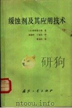缓蚀剂及其应用技术（1984 PDF版）