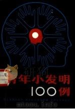 青年小发明100例（1985 PDF版）