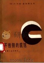 不锈钢的腐蚀（1986 PDF版）