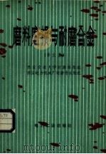磨料磨损与耐磨合金  译文集（1980 PDF版）