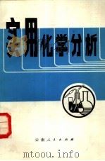 实用化学分析（1984 PDF版）