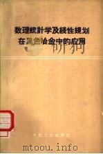 数理统计学及线性规划在黑色冶金中的应用 1964 PDF电子版封面 15165·3322(冶金547) (苏)米哈依洛夫,О.А.著;徐在庸译