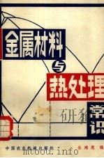 金属材料与热处理常识   1981  PDF电子版封面  15216·077  岳鸿恩编 