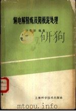 铜电解精炼及阳极泥处理 1961 PDF电子版封面 15119·1558 侯慧芬编著