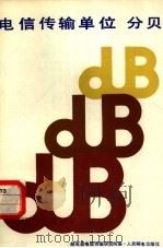 电信传输单位 分贝 1982 PDF电子版封面 15045·总2627有5262 邮电部电信传输研究所编