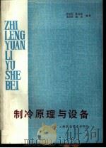 制冷原理与设备 1988 PDF电子版封面 7532307549 李松寿等编著