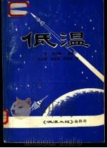 低温（1980 PDF版）