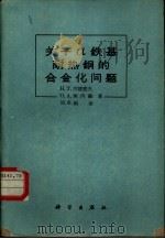 关于a铁基耐热钢的合金化问题（1961 PDF版）