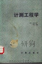 计测工程学 1985 PDF电子版封面 15210·426 (日)谷口修等著;黄诗翘等译