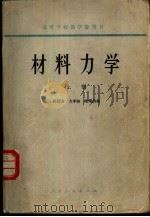 材料力学 下 1965 PDF电子版封面 K15010·1158 孙训方,方孝淑等编