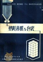 塑料薄膜与包装 1979 PDF电子版封面 15166·030 中国出口商品包装研究所编译