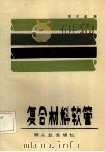 复合材料软管 1985 PDF电子版封面 15042·1991 曹家鑫编