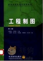 工程制图  第2版（1993 PDF版）