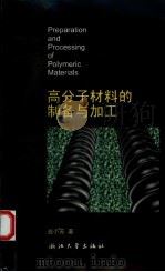 高分子材料的制备与加工（1997 PDF版）