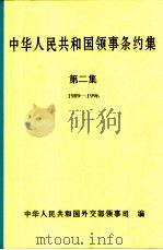 中华人民共和国领事条约集 第2集 1989-1996 1998 PDF电子版封面 7501210128 中华人民共和国外交部领事司编