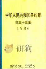 中华人民共和国条约集  第33集  1986（1998 PDF版）
