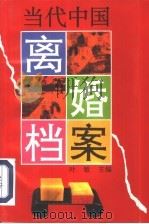 当代中国离婚档案（1995 PDF版）