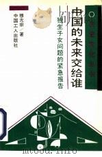 中国的未来交给谁  独生子女问题的紧急报告   1994  PDF电子版封面  7500815808  穆光宗著 
