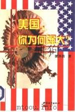 美国，你为何强大（1999 PDF版）